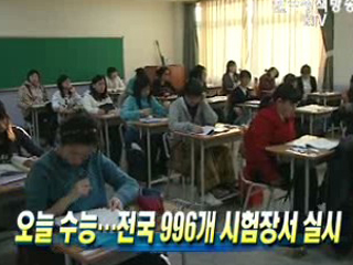 오늘 수능···전국 996개 시험장서 실시