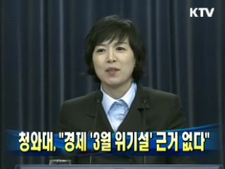 청와대 "경제 '3월 위기설' 근거 없다"