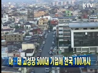 아·태 고성장 500대 기업에 한국 100개사