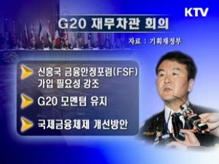 G20 '거시경제정책 공조' 논의