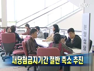 재당첨금지기간 절반 축소 추진