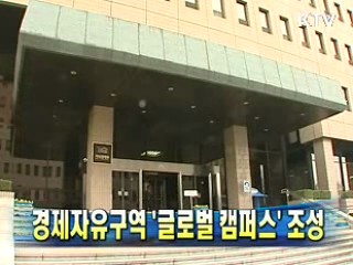 경제자유구역 '글로벌 캠퍼스' 조성