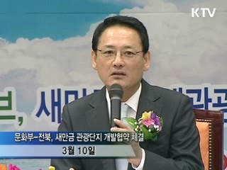 새만금 간척지 '복합관광단지' 조성