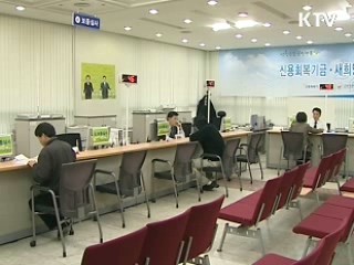 내게 맞는 신용회복제도 [클릭! 경제브리핑]