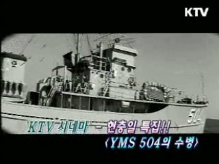 이만희 감독 'YMS 504의 수병' [KTV시네마]