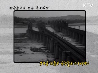 옛 모습을 되찾은 한강철교 (1969)