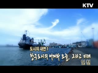 항구도시의 어제와 오늘, 그리고 미래 '인천' [대동문화도]