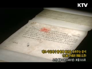 태조 이성계가 딸에게 재산을 내려주는 문서 [한국의 유물]