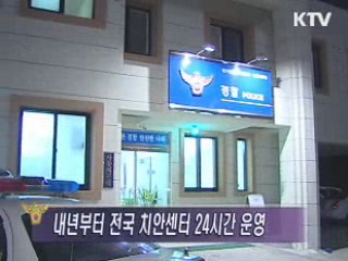 전국 치안센터 977곳 24시간 경찰관 상주