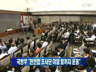 국방부 "천안함 조사단 이달 말까지 운용"