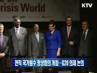 전직 국가원수 정상회의 개최…G20 의제 논의