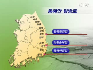 국내 최장 688Km '해파랑 길' 조성