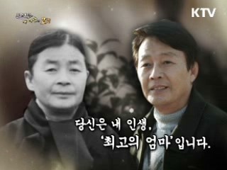 당신은 내 인생, '최고의 엄마'입니다.