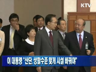 이 대통령 "산단, 생활수준 맞게 시설 바꿔야"