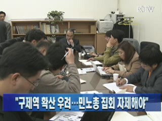 "구제역 확산 우려···민노총 집회 자제해야"