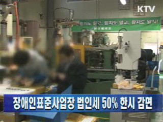 장애인표준사업장 법인세 50% 한시 감면