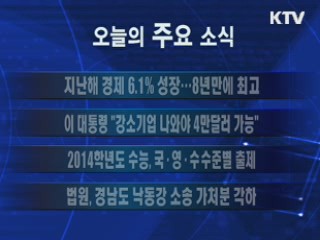 이 시각 주요소식(단신)