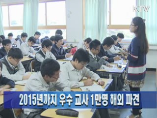 2015년까지 우수 교사 1만명 해외 파견