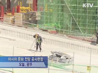 아시아문화중심도시 조성사업 대국민 업무보고