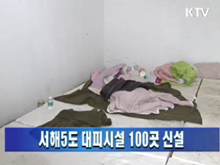 서해5도 대피시설 100곳 신설