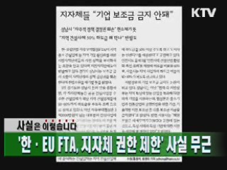 '한·EU FTA, 지자체 권한 제한' 사실 무근