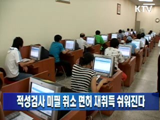 적성검사 미필 취소 면허 재취득 쉬워진다