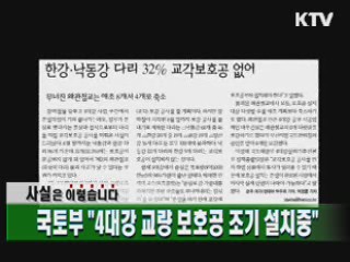 국토부 "4대강 교량 보호공 조기 설치중"