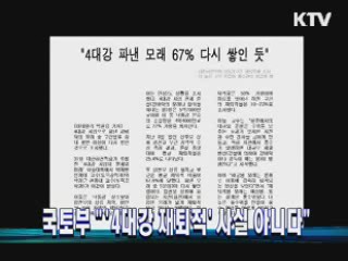 국토부 "'4대강 재퇴적' 사실 아니다"