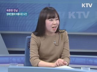 장애인들의 아름다운 도전- 종로문화관광해설사 [따뜻한 만남]