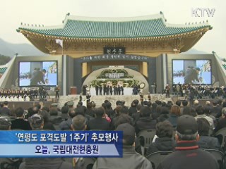 '北 연평 도발 1주기'···"희생 잊지 않으리"