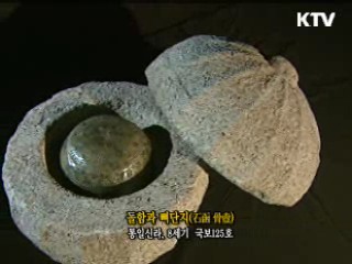 돌함과 뼈단지 [한국의 유물]