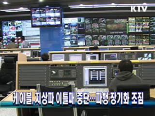 케이블, 지상파 이틀째 중단…파행 장기화 조짐
