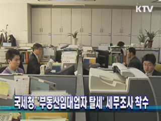 국세청, '부동산임대업자 탈세' 세무조사 착수