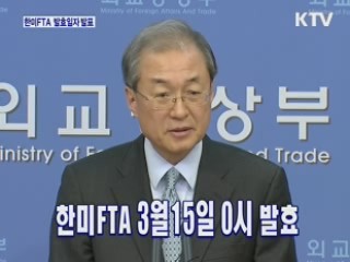 한미FTA 3월15일 0시부터 발효