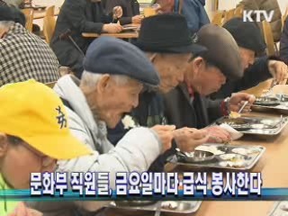 문화부 직원들, 금요일마다 급식 봉사한다