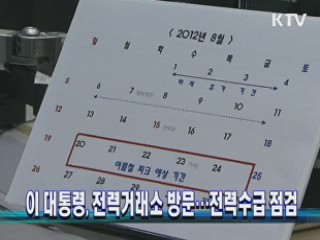 이 대통령, 전력거래소 방문해 전력수급 점검