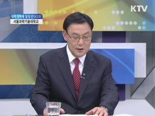 서울과학기술대학교 [대학개혁에 앞장선다]