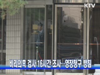 비리의혹 검사 16시간 조사···영장청구 방침