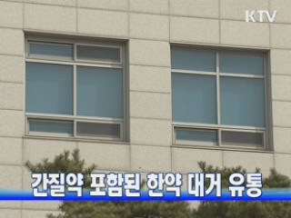 간질약 포함된 한약 대거 유통