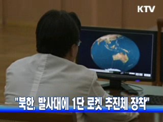 "북한, 발사대에 1단 로켓 장착"