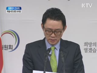 김진선 위원장 취임식 관련 브리핑