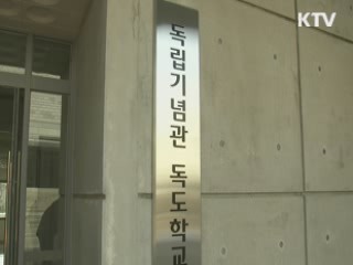 독립기념관서 국내 첫 독도학교 개교