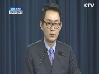 박근혜 대통령 방미 관련 브리핑