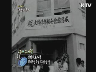 다시보는 대한늬우스+ (63.07.13)