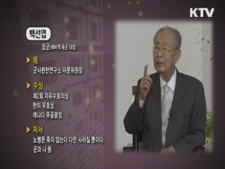 정전 60주년의 회고, 개성회담을 시작으로 - 백선엽 장군