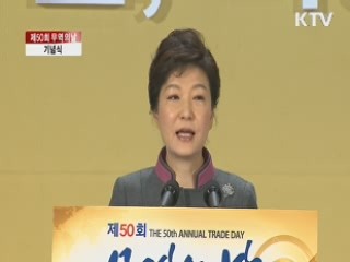 "경제부흥 위해 '제2의 무역입국' 향해 나아가야"