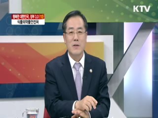 식품의약품안전처 [행복한 대한민국, 정부 3.0]