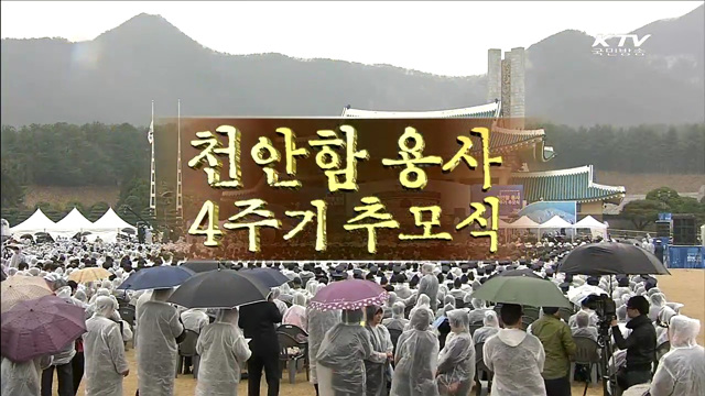 천안함 피격 4주기 추모식