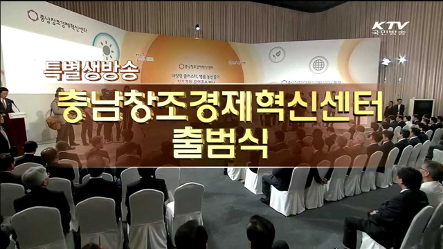 충남 창조경제혁신센터 출범식
