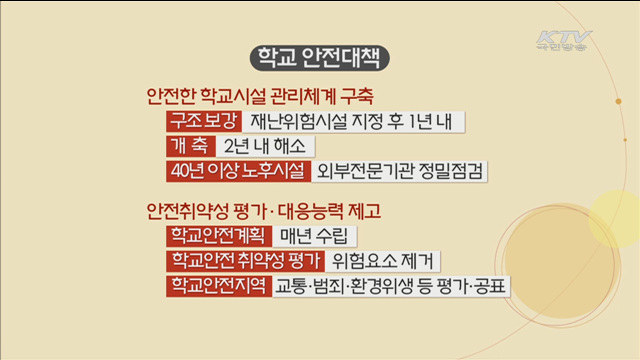 안전한 학교 만들기…위협요소 제거·대응능력 강화